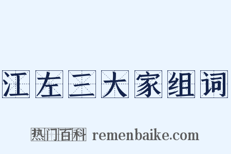 江左三大家组词是什么意思的图片